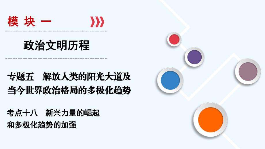 大一轮高考总复习历史（人民版）课件：考点18 新兴力量的崛起和多极化趋势的加强_第1页