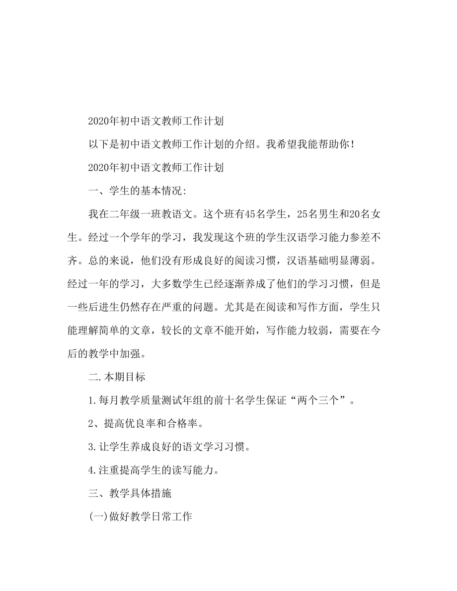 2020初中语文老师工作计划_第1页