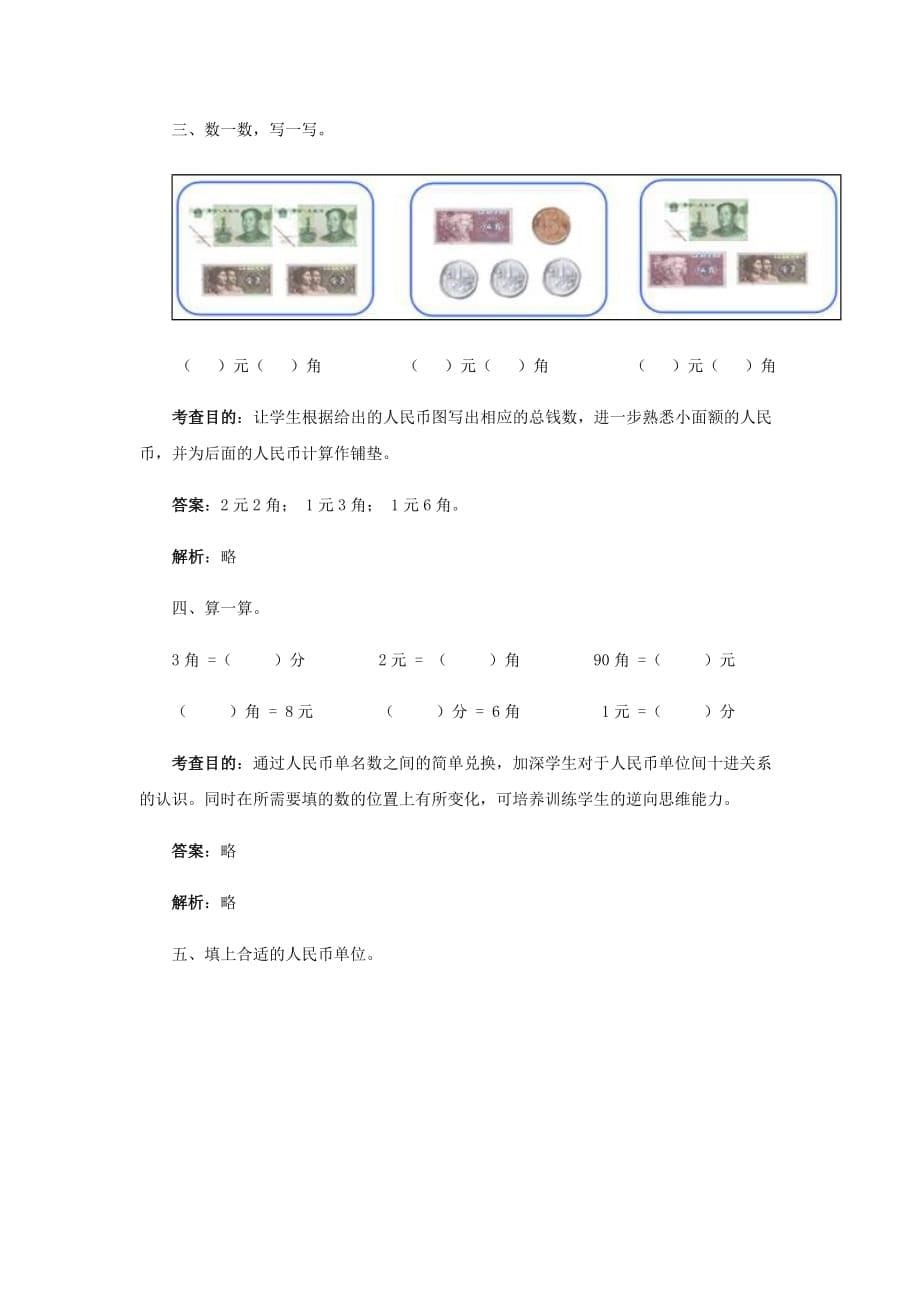 一年级下数学同步测试-认识人民币（含答案解析）4-人教新课标_第5页