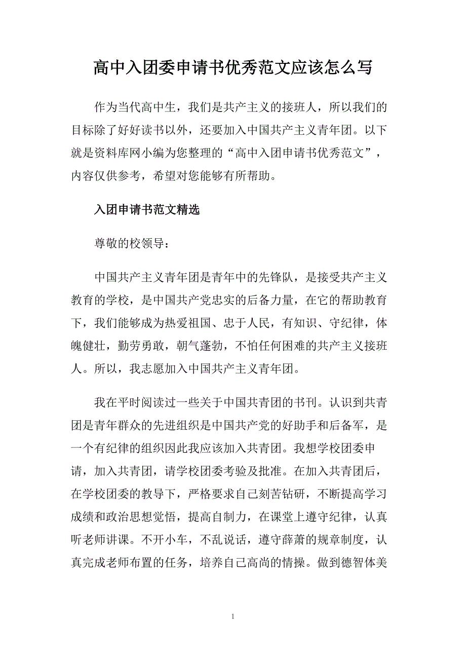 高中入团委申请书优秀范文应该怎么写.doc_第1页