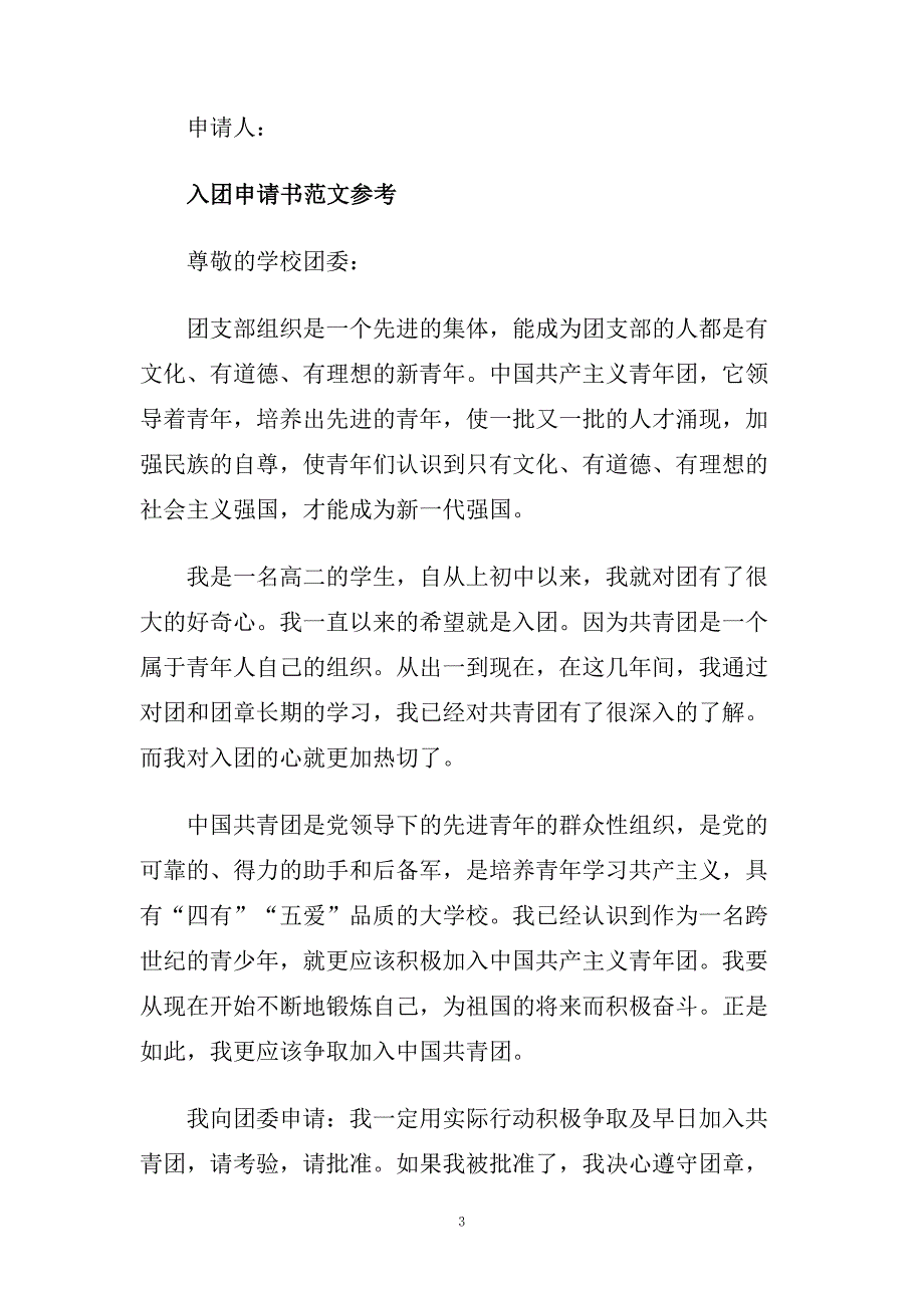 高中入团委申请书优秀范文应该怎么写.doc_第3页