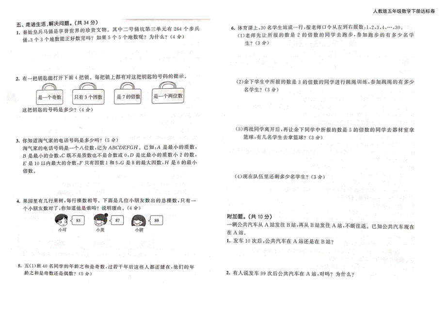 人教版五年级数学下册下期全套（八个单元+期中期末）达标测试卷（附答案）_第4页