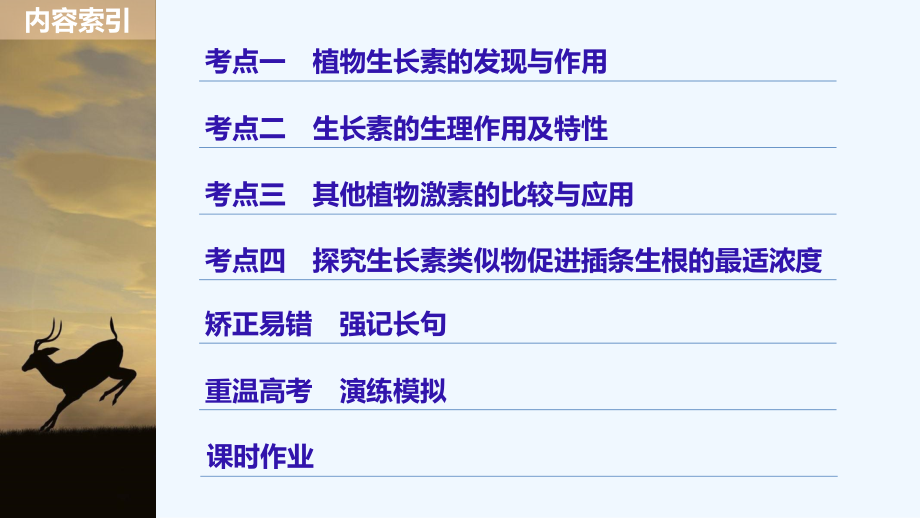 高三一轮复习备考生物苏教专版一体资料课件：第八单元 生物个体的稳态 第29讲_第3页