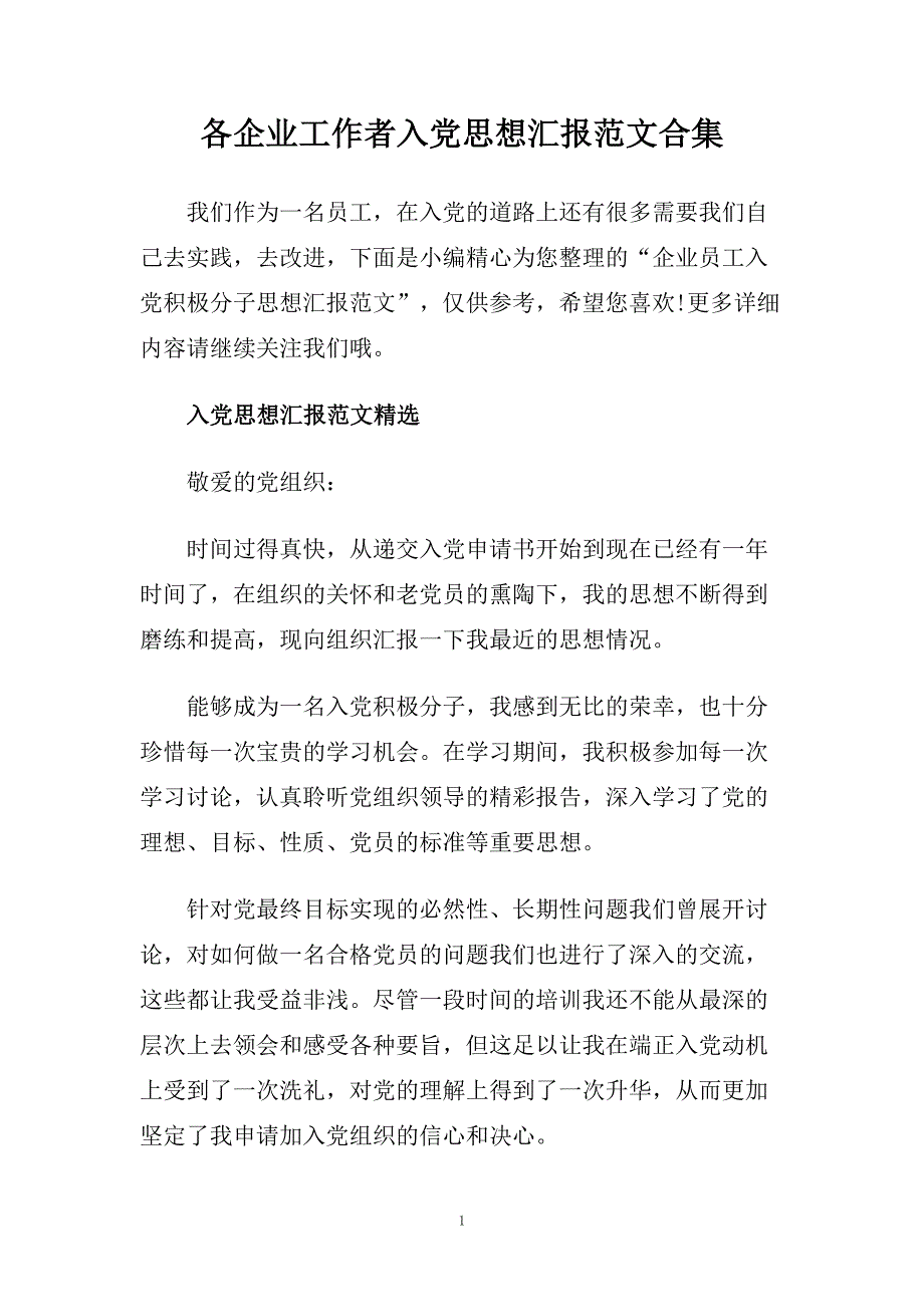 各企业工作者入党思想汇报范文合集.doc_第1页