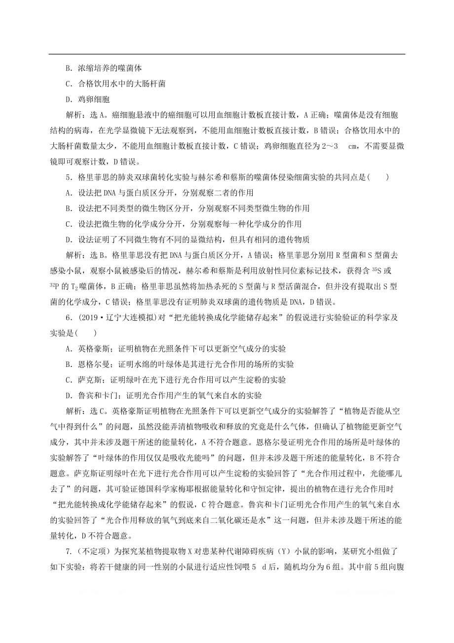 （新高考）2020高考生物二轮复习第一部分专题突破方略板块七热考实验提升专题十六实验与探究强化练习知能提升_第2页