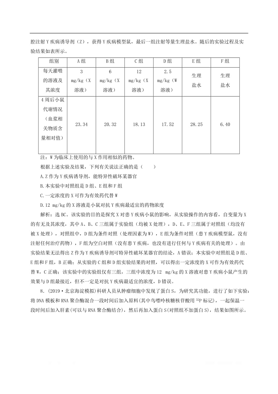 （新高考）2020高考生物二轮复习第一部分专题突破方略板块七热考实验提升专题十六实验与探究强化练习知能提升_第3页