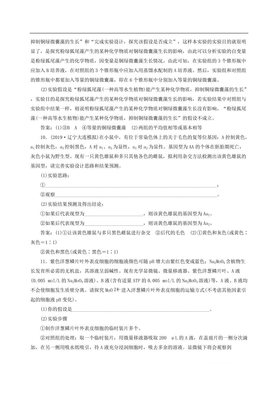 （新高考）2020高考生物二轮复习第一部分专题突破方略板块七热考实验提升专题十六实验与探究强化练习知能提升_第5页