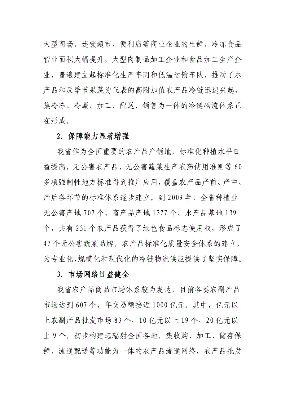 （产品管理）河北省农产品冷链物流十二五发展规划_第2页