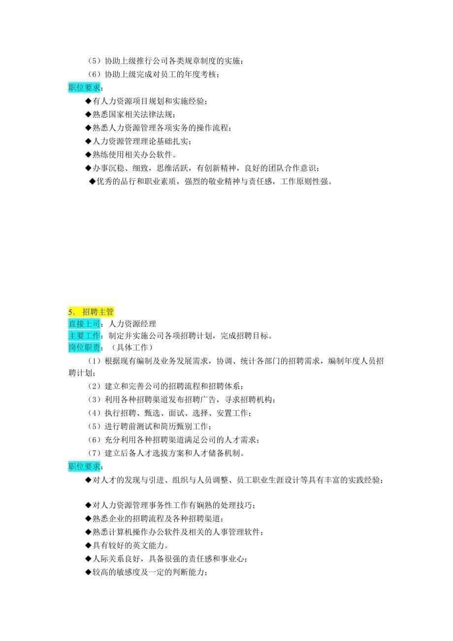 （人力资源知识）人力资源管理部_第5页