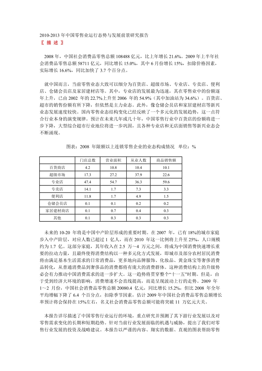 （年度报告）年中国零售业运行态势与发展前景报告_第1页