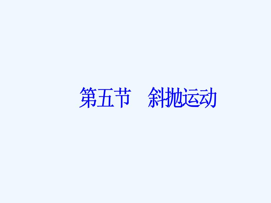 高中物理必修二粤教版课件：第一章第五节斜抛运动_第2页