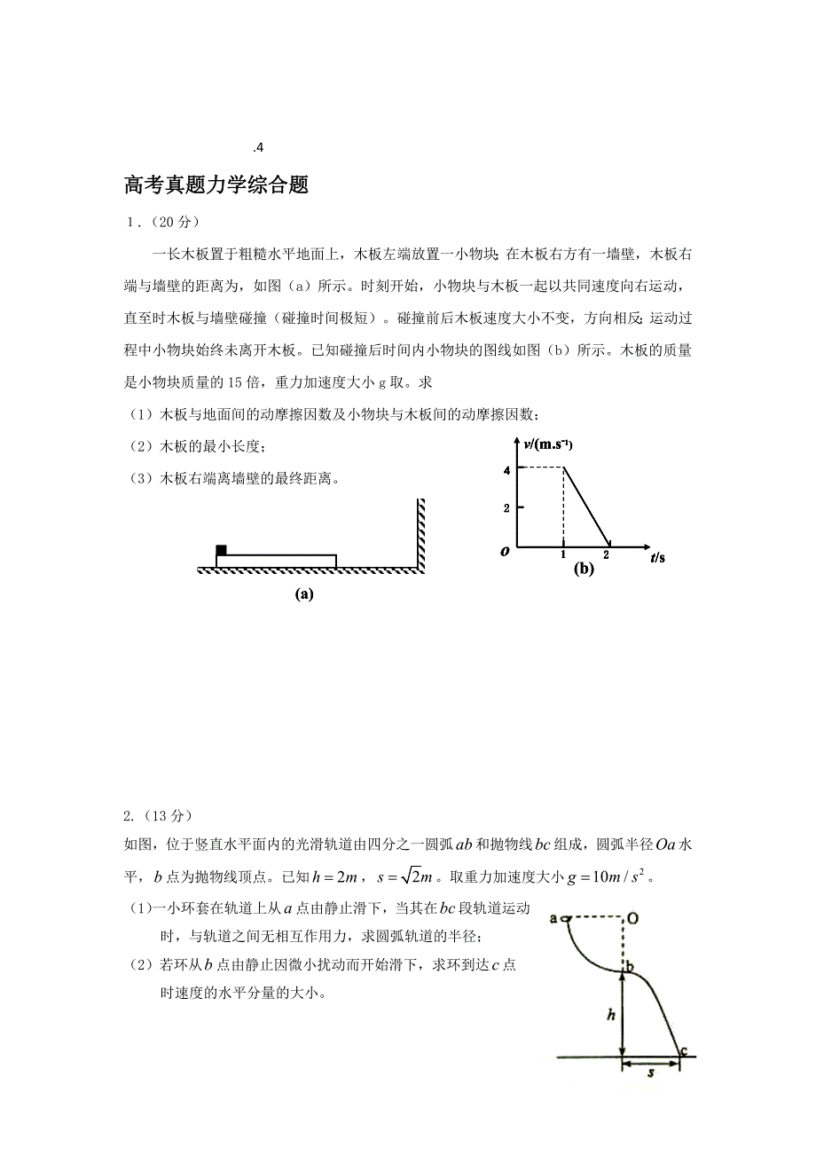 湖南省益阳市第六中学2018届高三物理二轮专题复习力学综合题 Word版缺答案_第1页