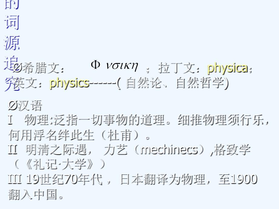 浙江省桐乡市高级中学高考物理一轮复习课件：绪论-物含妙理总堪寻 （共17张PPT）_第2页