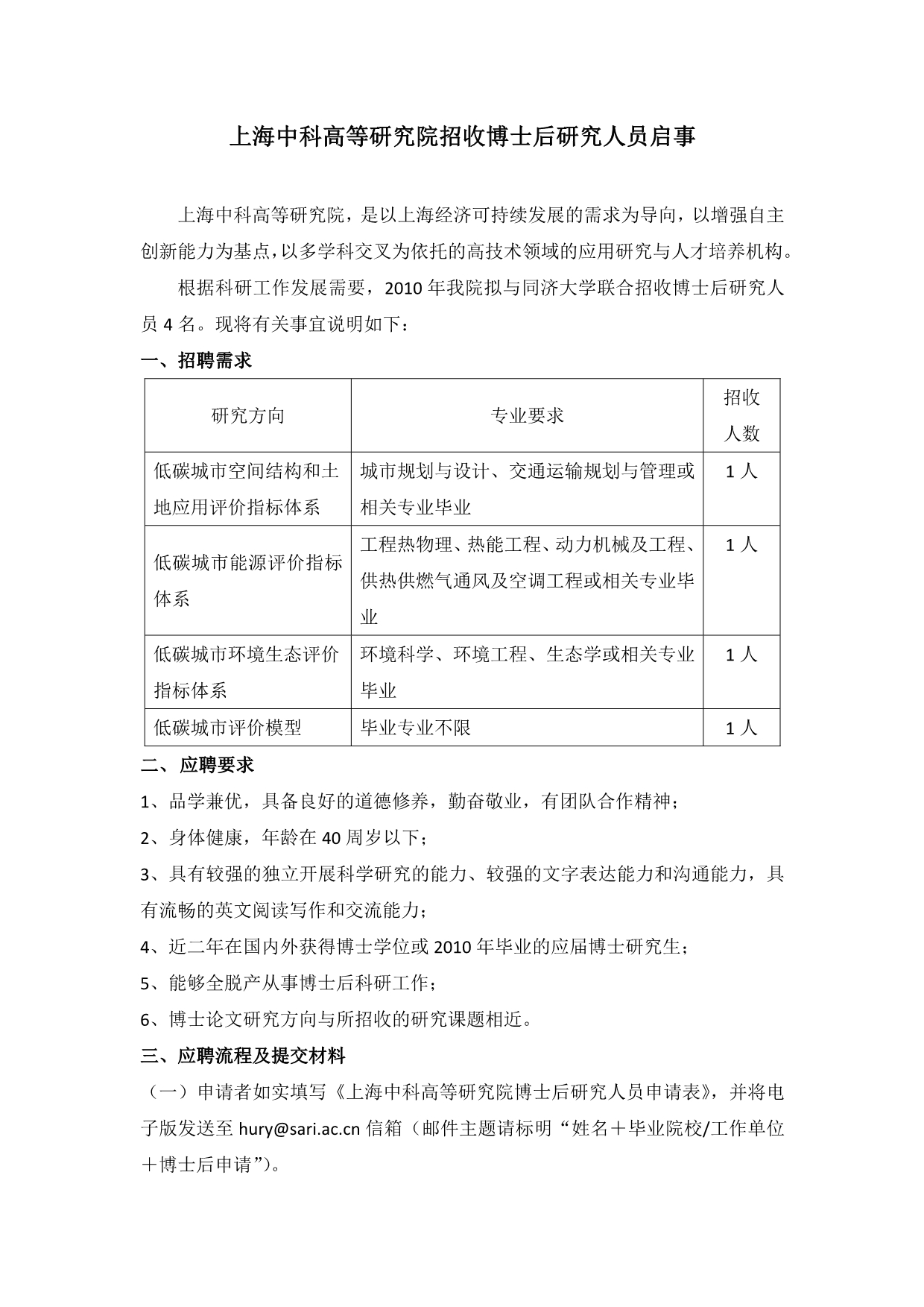 （员工管理）上海中科高等研究院招收博士后研究人员启事点击下载同济大_第1页