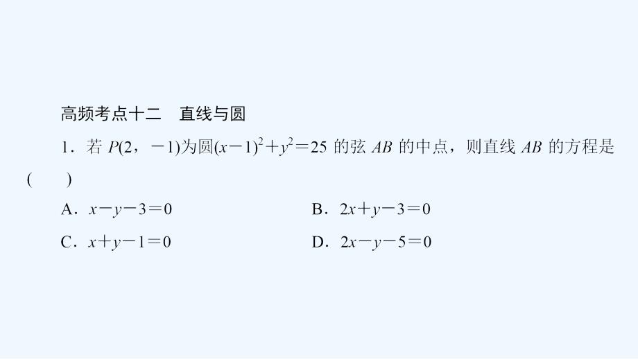 高三数学（理）二轮复习课件：高频考点12_第3页