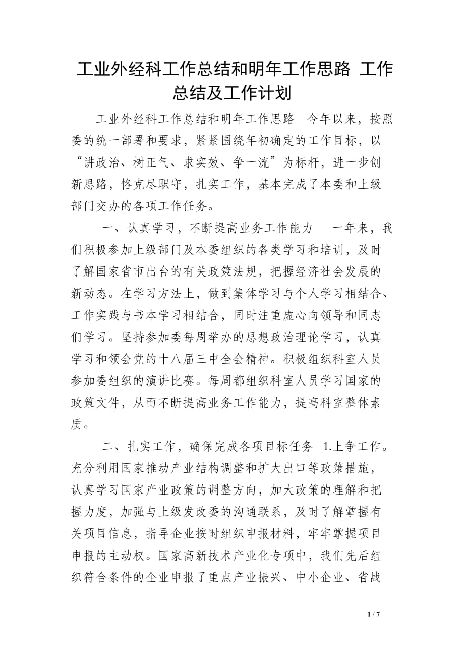 工业外经科工作总结和明年工作思路 工作总结及工作计划_第1页