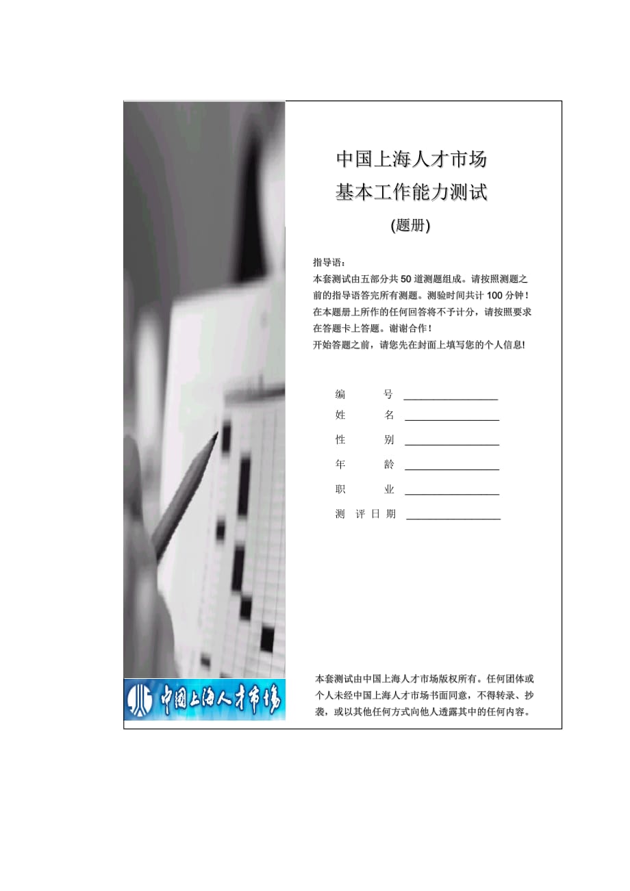 （员工管理）上海人才有限公司－人才测评资料－保密版题册(基本工作能力_第1页