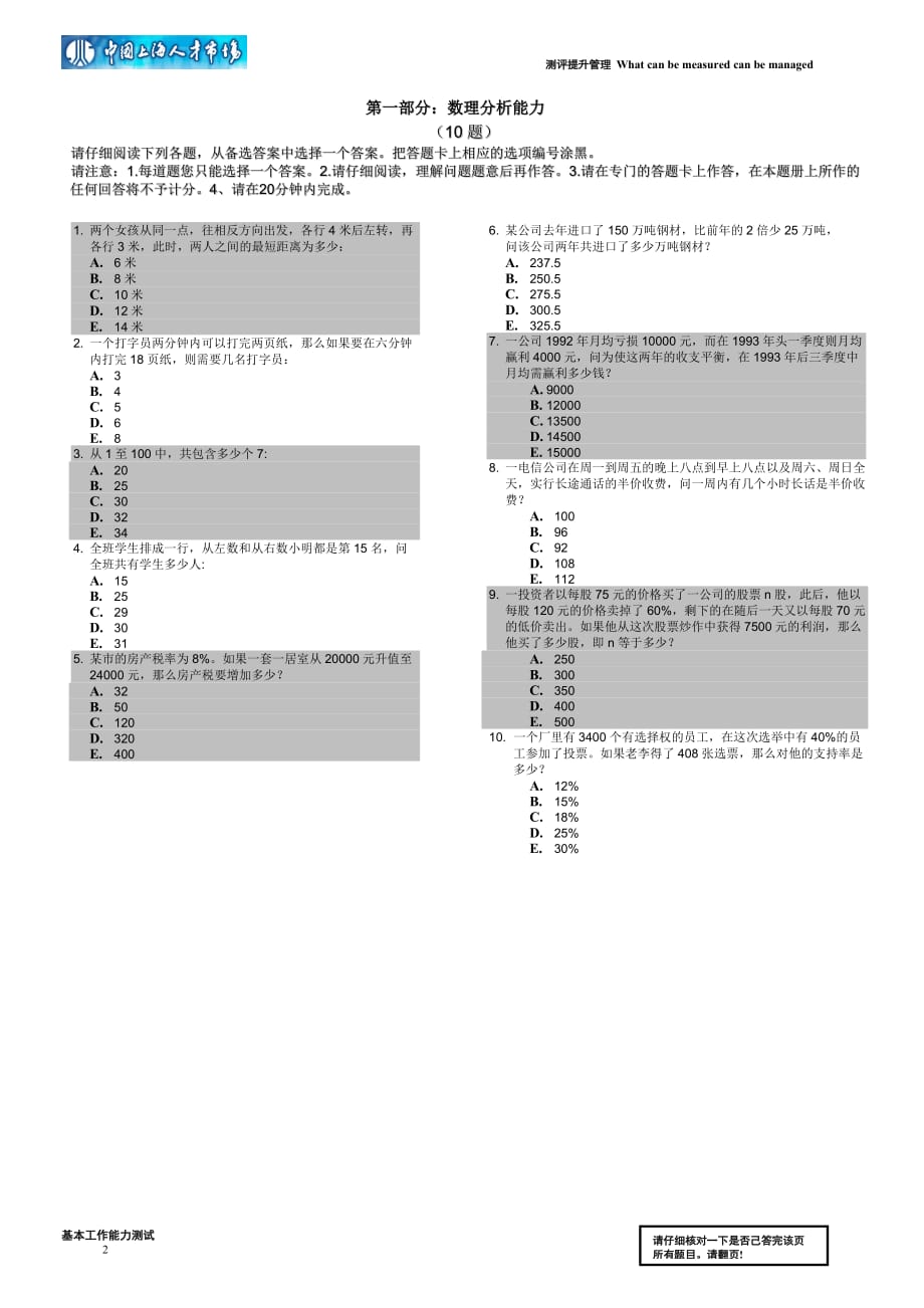 （员工管理）上海人才有限公司－人才测评资料－保密版题册(基本工作能力_第2页