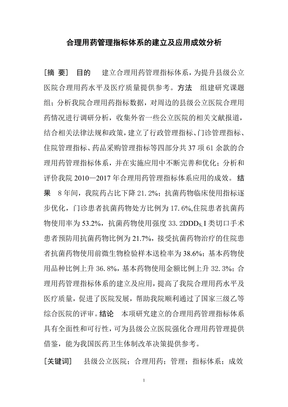 【医疗管理】：合理用药管理指标体系的建立及应用成效分析_第1页