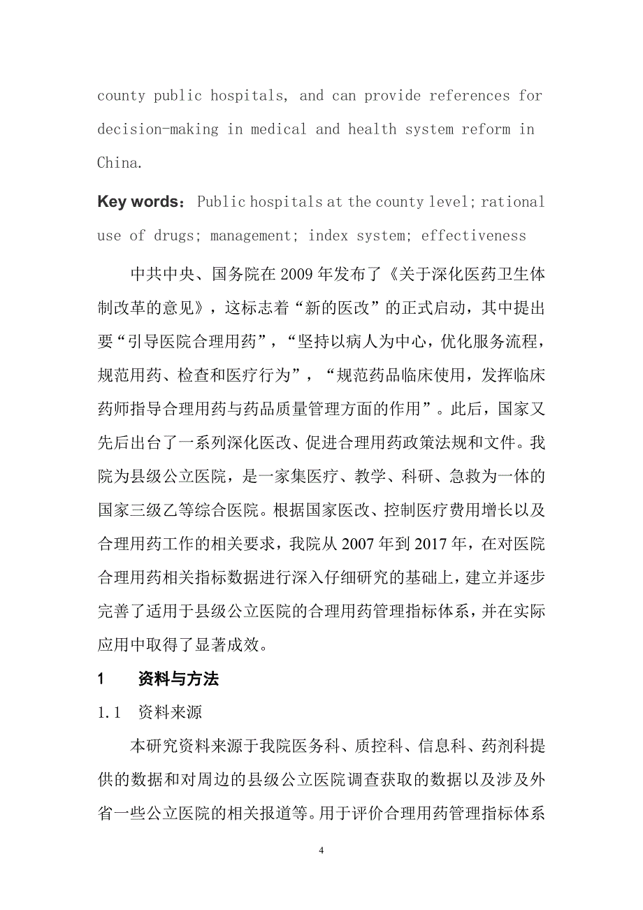 【医疗管理】：合理用药管理指标体系的建立及应用成效分析_第4页