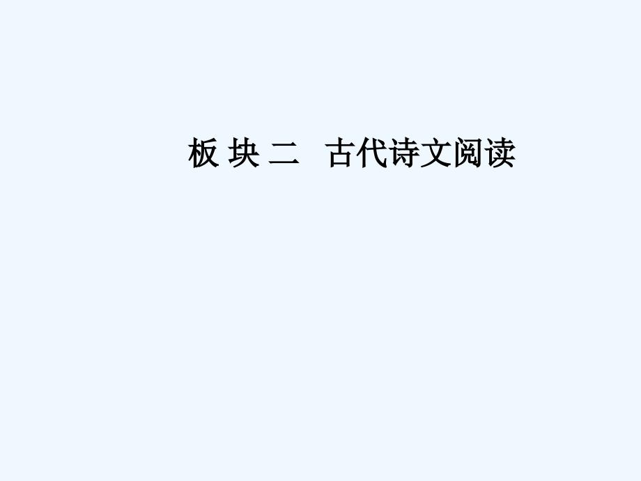 高中语文学业水平测试课件：专题八　文言文阅读第二节核心方法突破_第1页