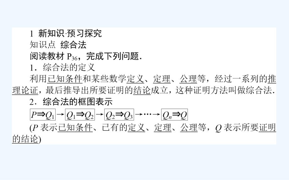 高中新课标数学人教A版选修1-2课件：2．2　直接证明与间接证明2.5_第3页