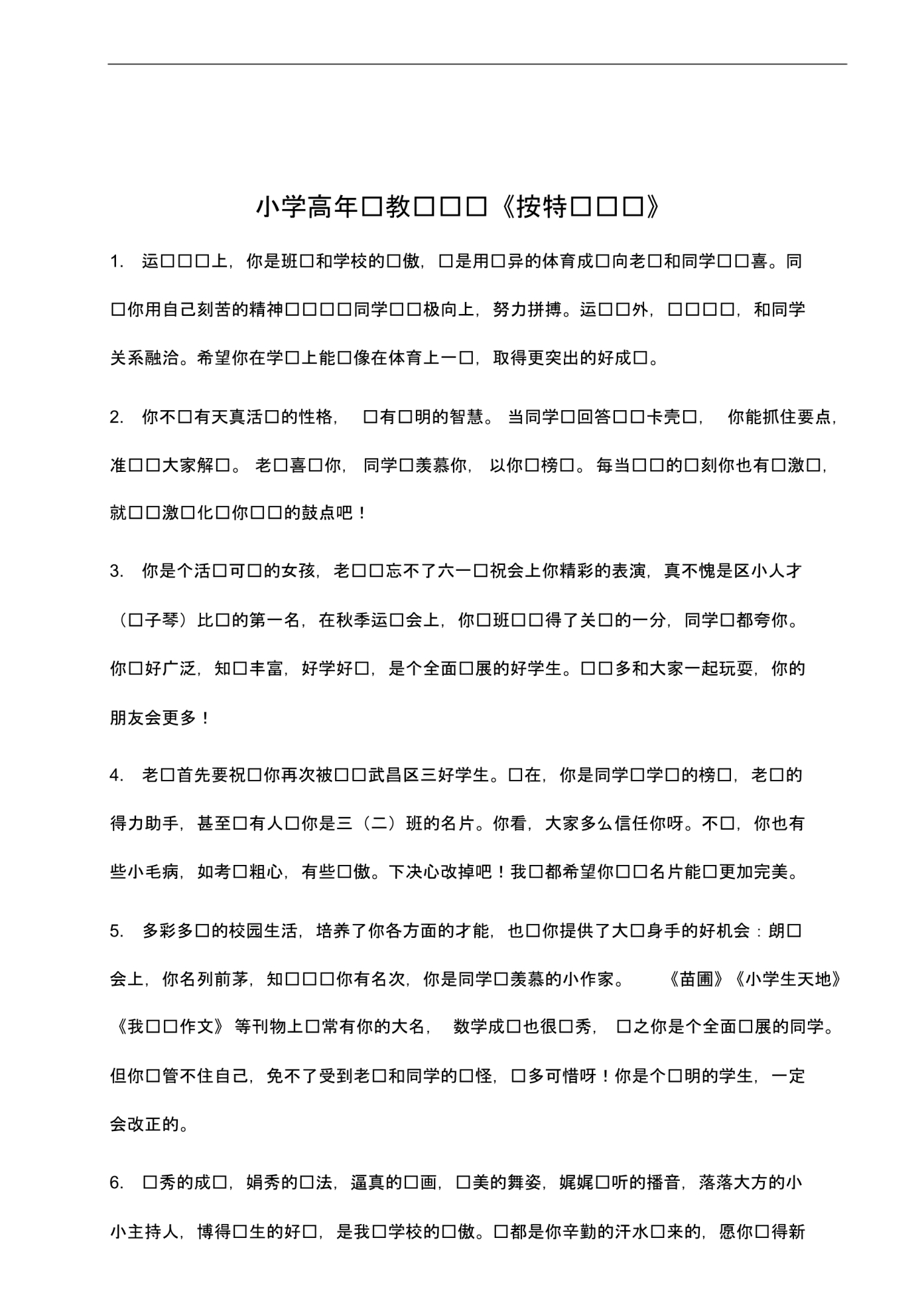 小学高年级教师评语《按特长评语》.pdf_第1页