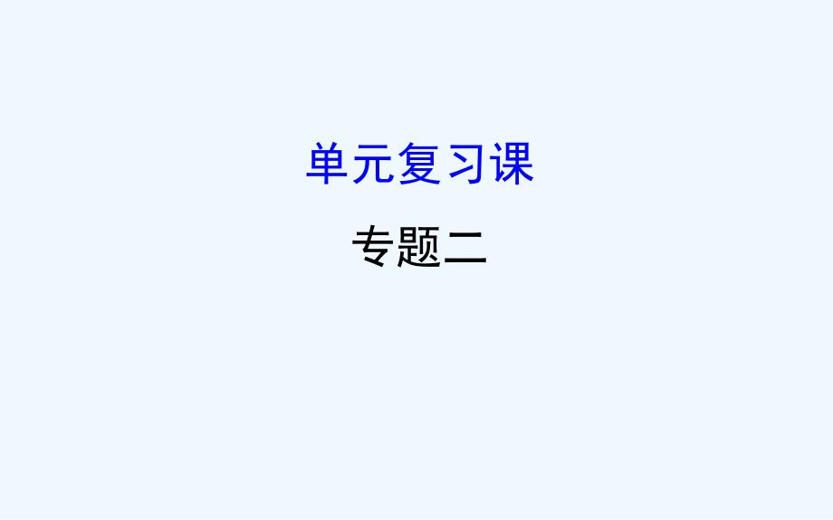 高中历史（人民版）必修三配套课件：单元复习课 2 探究导学课型（教师用书配套课件）_第1页