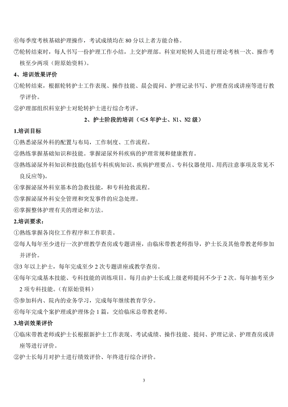 （培训体系）护士分层次培训资料模板_第4页