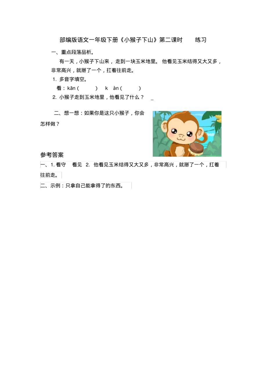 部编版语文一年级下册《小猴子下山》第二课时练习.pdf_第1页