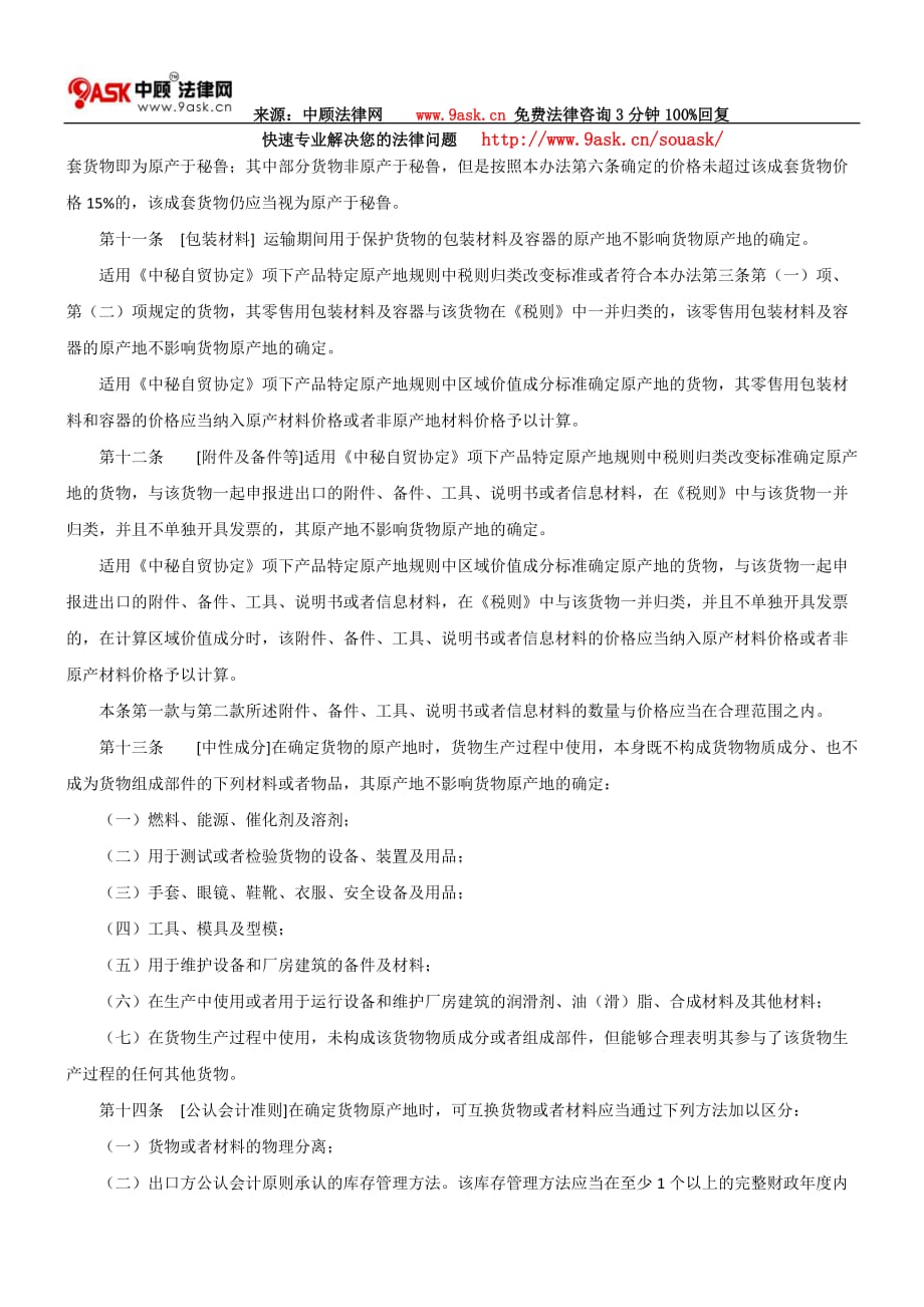 （国际贸易）国政府和秘鲁共和国政府自由贸易协定项下进出口货物原产地管理_第3页