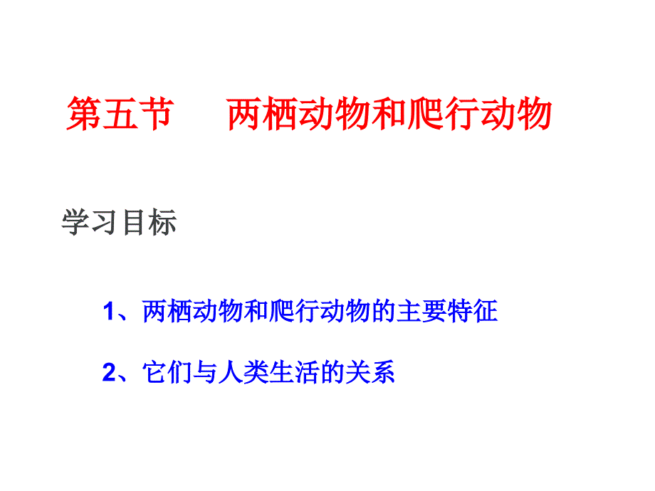 人教版八年级生物上册教学参考课件：第5单元第1章第5节《两栖动物和爬行动物》(共31张)_第1页