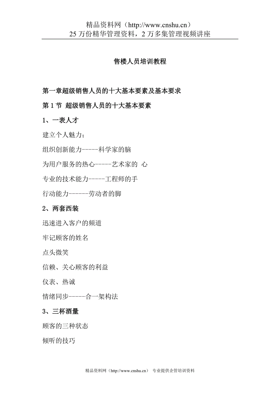 （培训体系）售楼人员培训教程_第1页