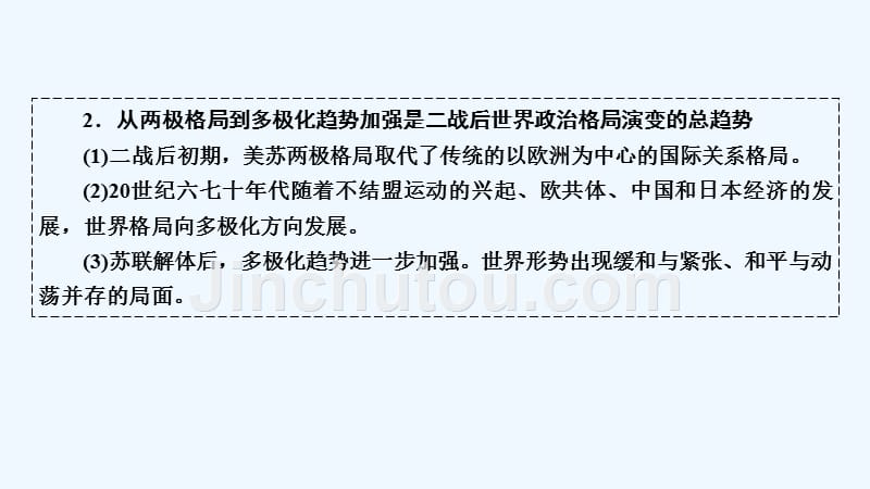 大一轮高考总复习历史（人民版）课件：专题提升课5 解放人类的阳光大道及当今世界政治格局的多极化趋势_第5页