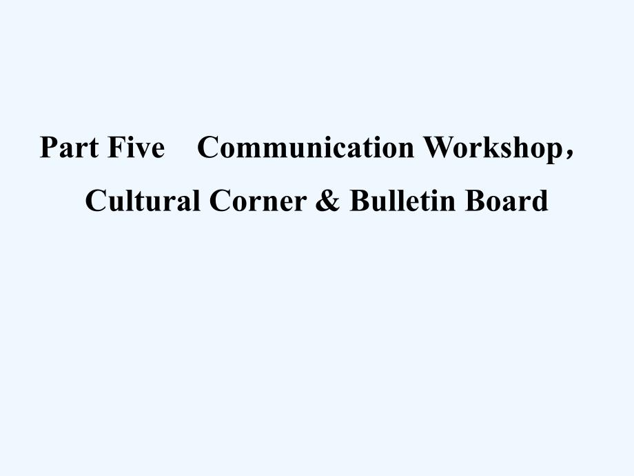 高中英语北师大版必修一课件：Unit 1 Period Five Communication WorkshopCulture Corner and Bulletin Board_第1页