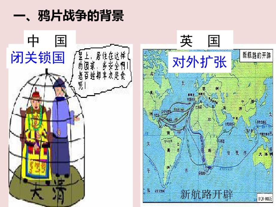 人教部编版八年级上册第1课鸦片战争_第2页