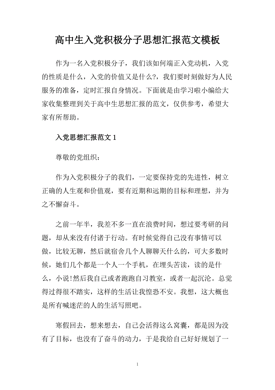 高中生入党积极分子思想汇报范文模板.doc_第1页