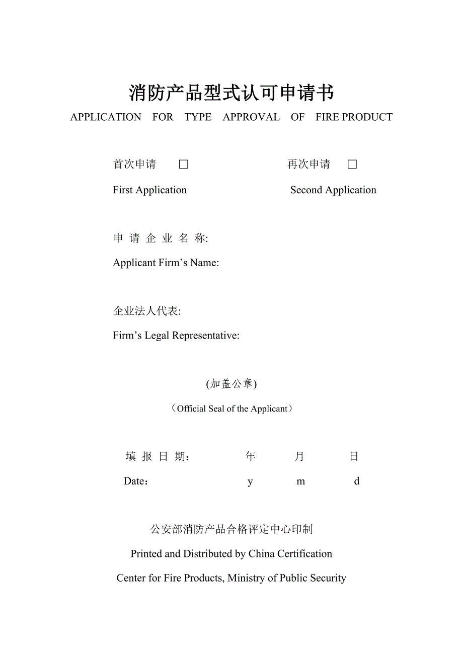 （产品管理）消防产品型式认可申请书_第1页