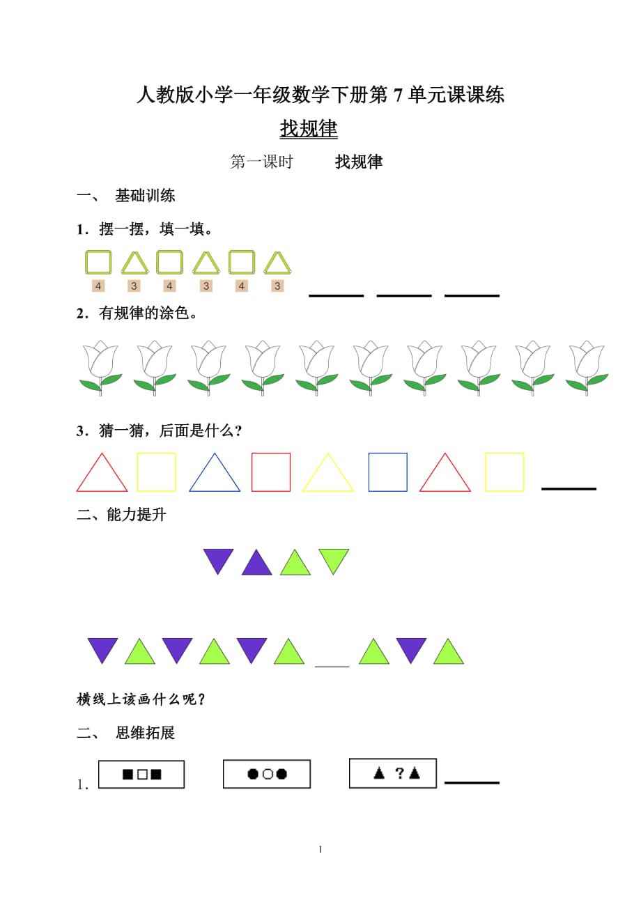 人教版小学一年级数学下册第7单元课课练_第1页