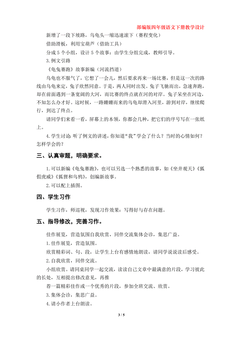 部编版（新人教版）小学四年级语文下册第八单元《习作：故事新编》教案_第3页