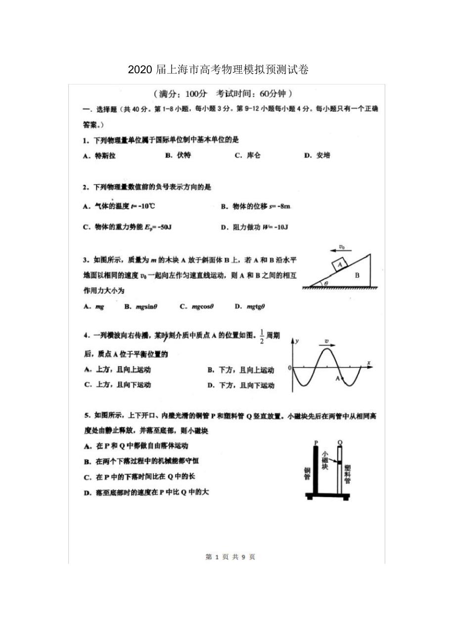 2020届上海市高考物理模拟预测试卷以及答案_第1页