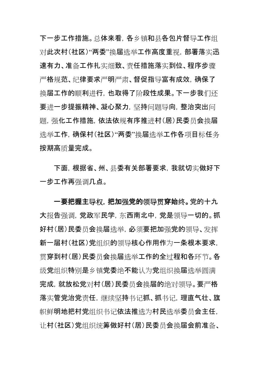 xx县村（社区）“两委”换届选举工作推进会讲话材料_第2页