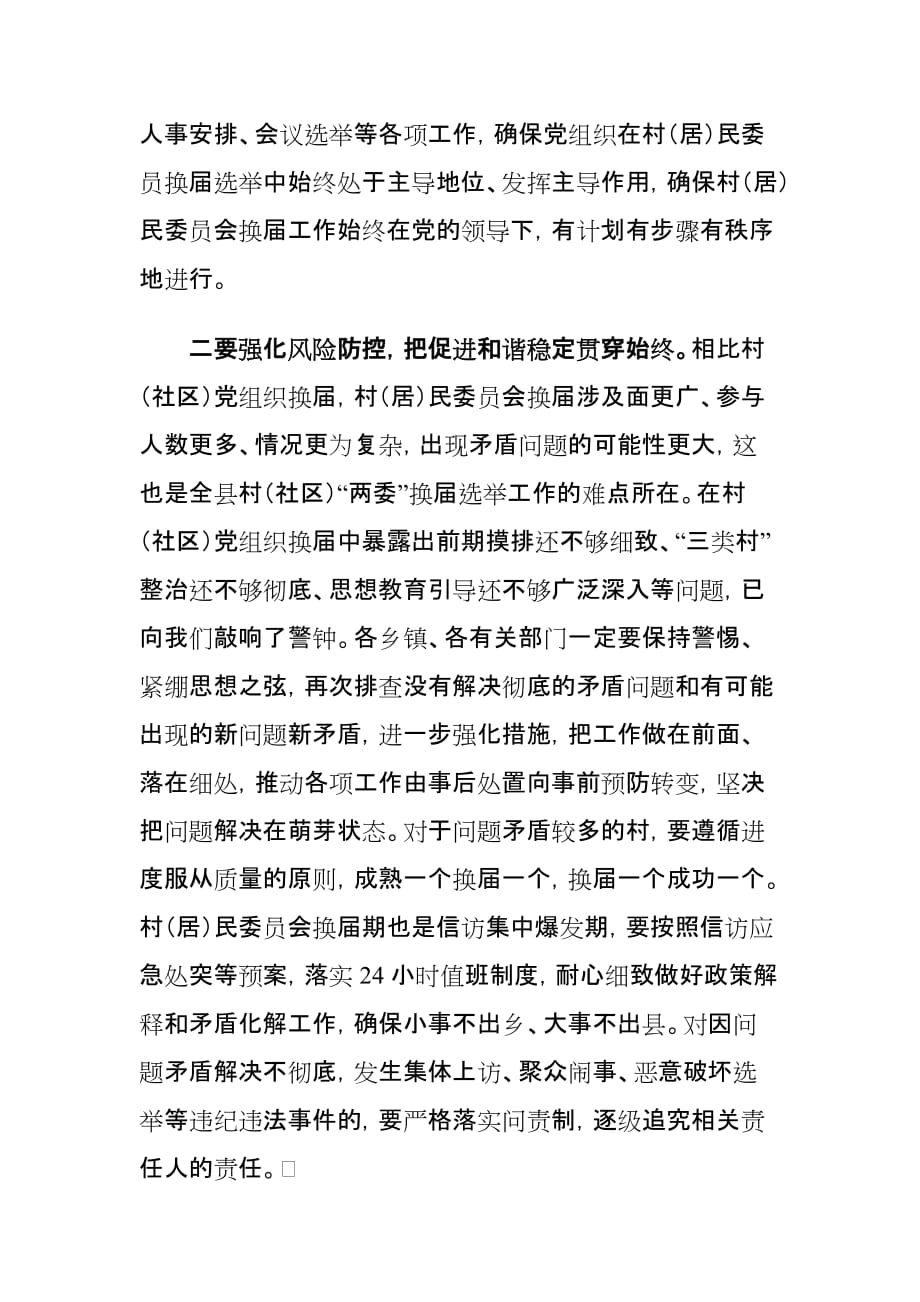 xx县村（社区）“两委”换届选举工作推进会讲话材料_第3页