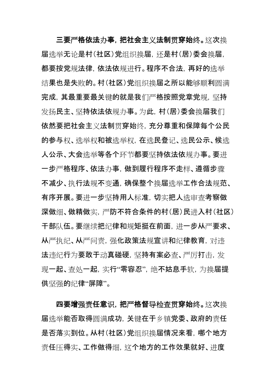xx县村（社区）“两委”换届选举工作推进会讲话材料_第4页