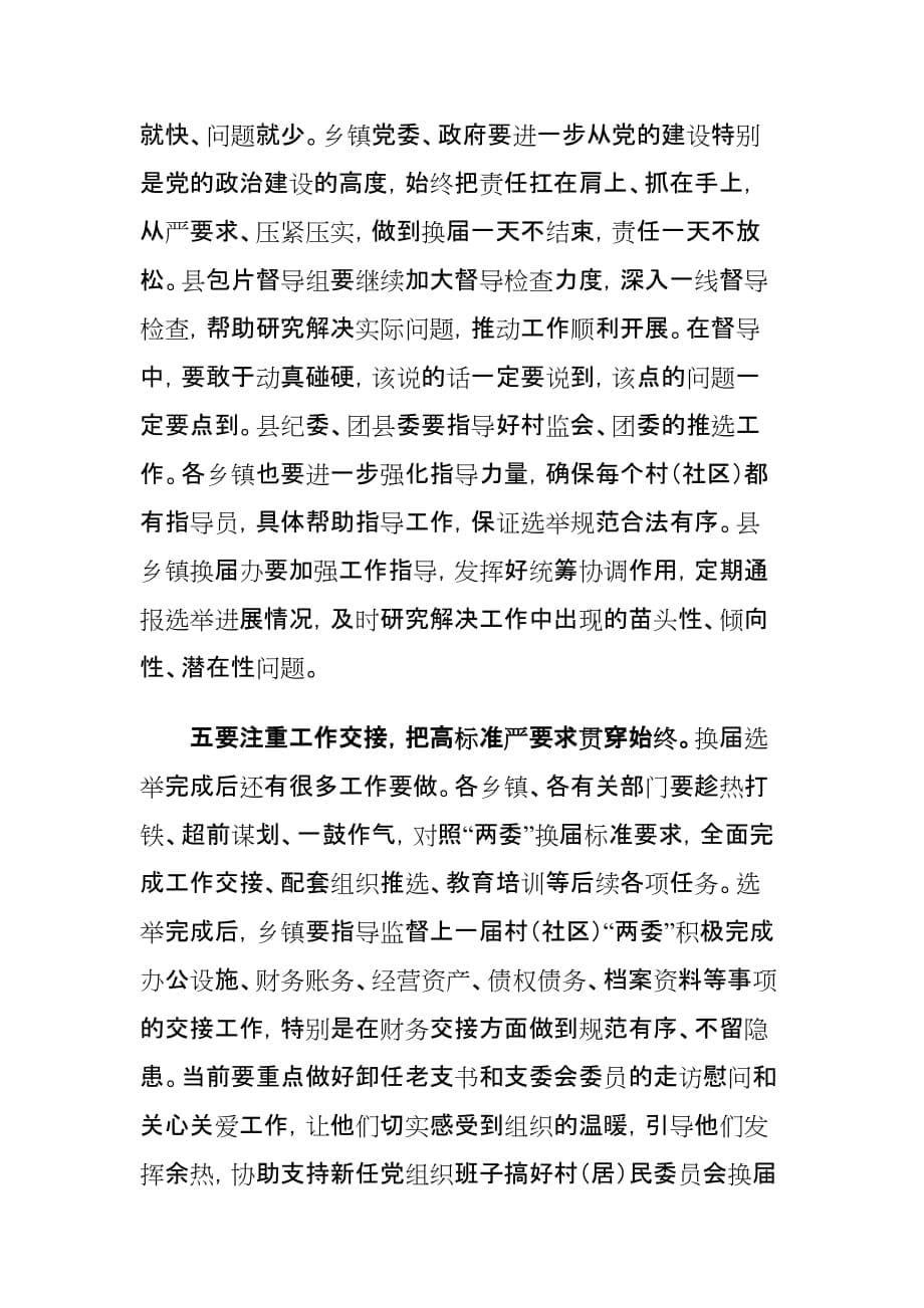 xx县村（社区）“两委”换届选举工作推进会讲话材料_第5页