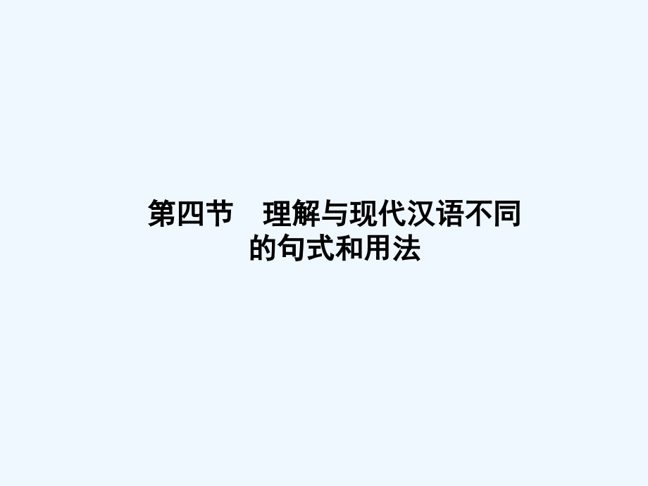 新课标高考第一轮语文总复习专题课件理解与现代汉语不同 （共98张PPT）_第1页