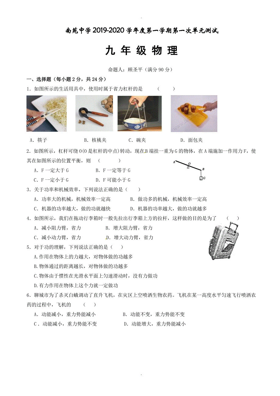 2020年江苏省启东市南苑中学九年级上学期第一次单元测试物理试题_第1页