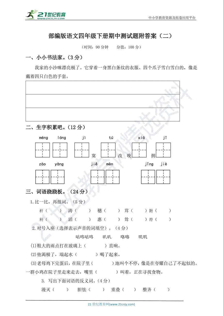 最新部编版语文四年级下册期中测试题附答案（二）_第1页