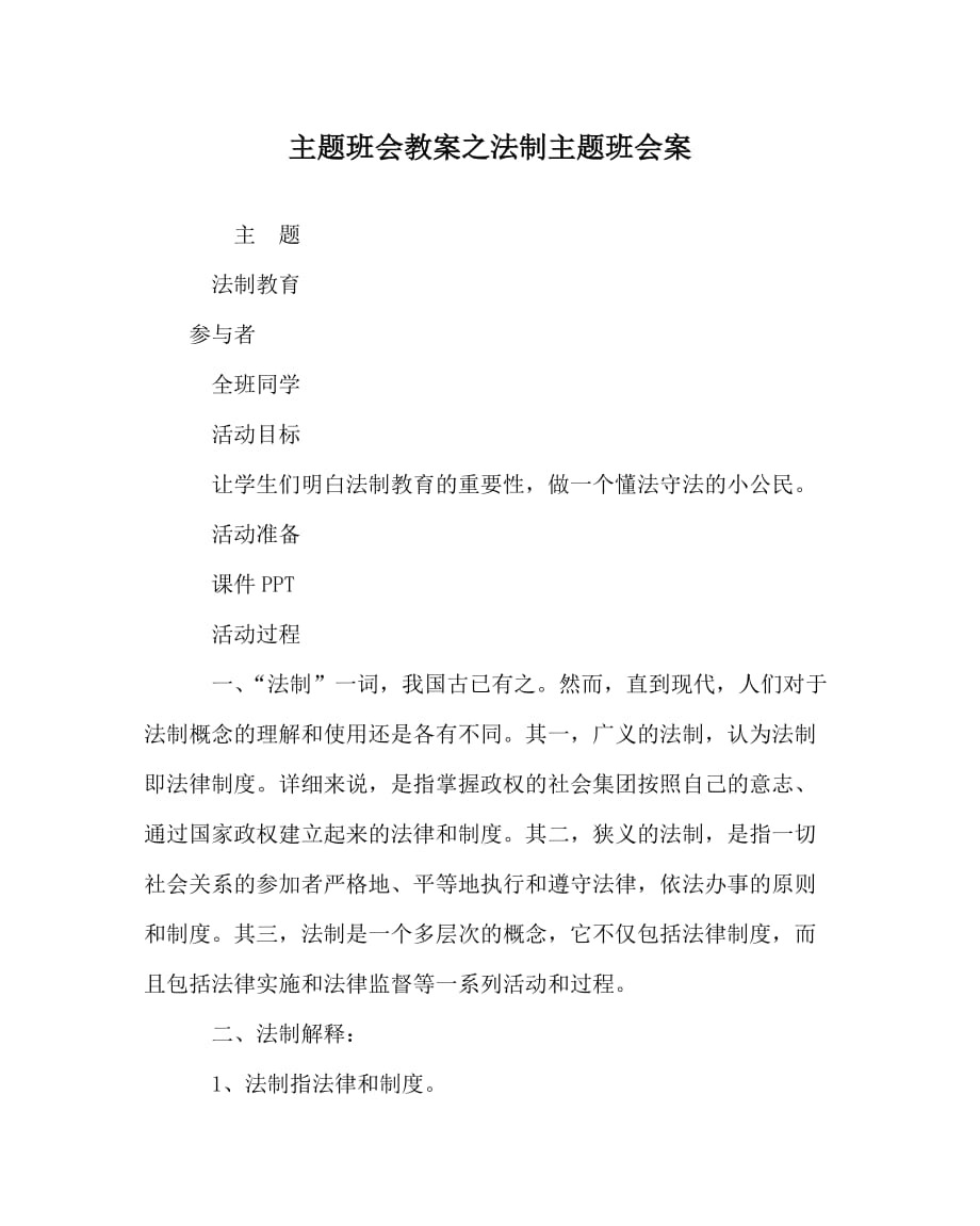 主题班会教案之法制主题班会案_第1页