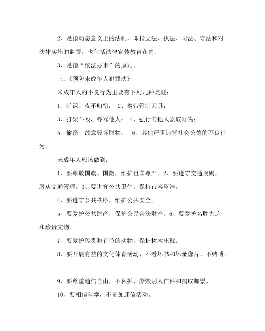 主题班会教案之法制主题班会案_第2页